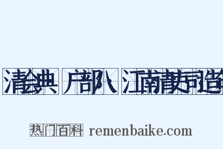 清会典·户部八·江南清吏司造句是什么意思的图片